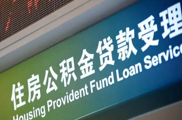 住房公积金增长幅度大吗_孝昌公积金代办在职离职封存服务